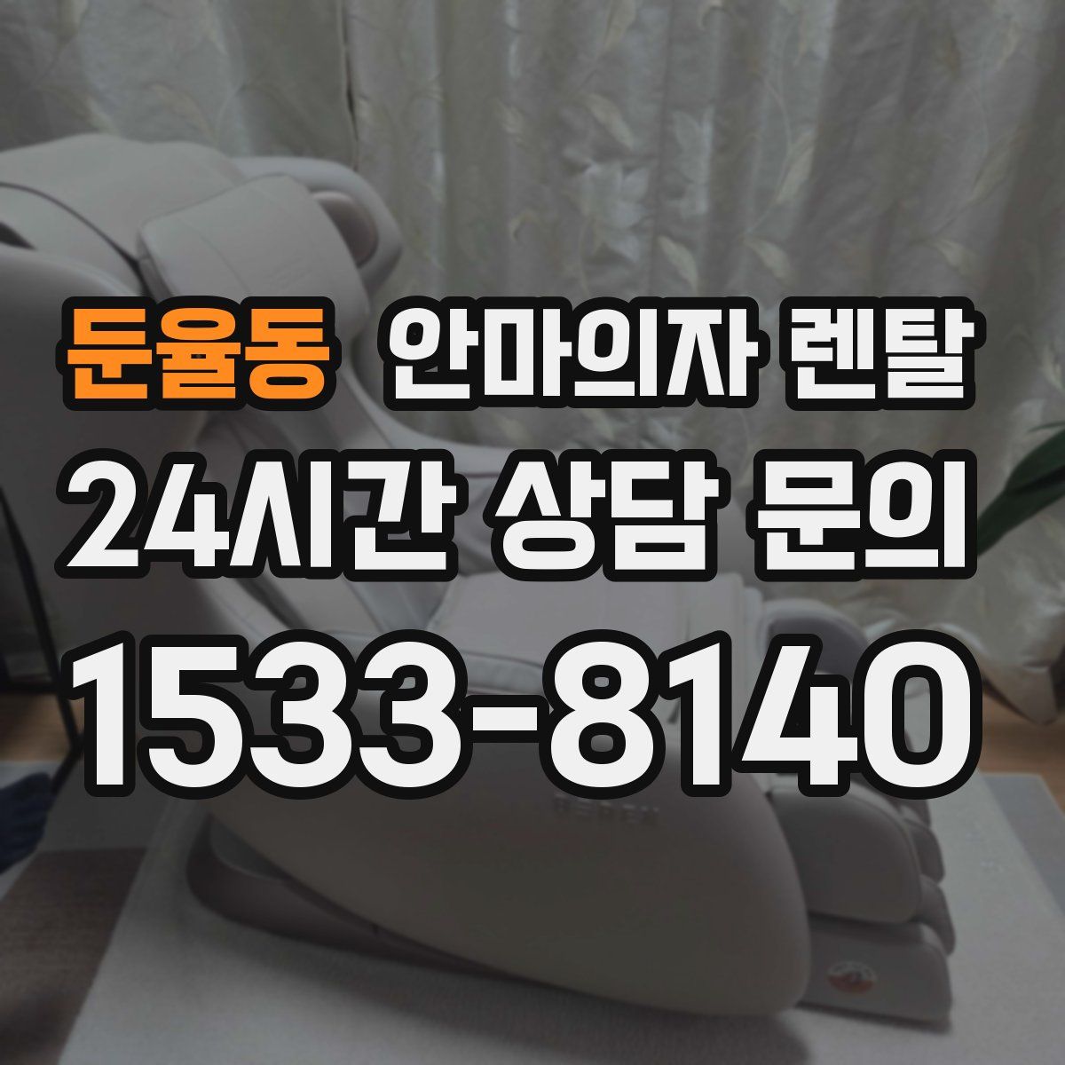 둔율동 안마의자 렌탈