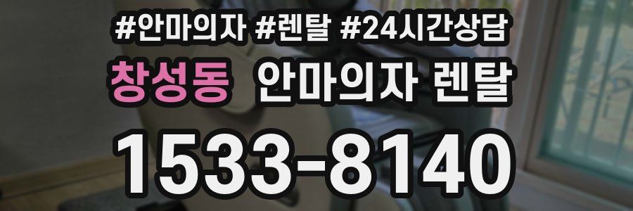 창성동 안마의자 렌탈