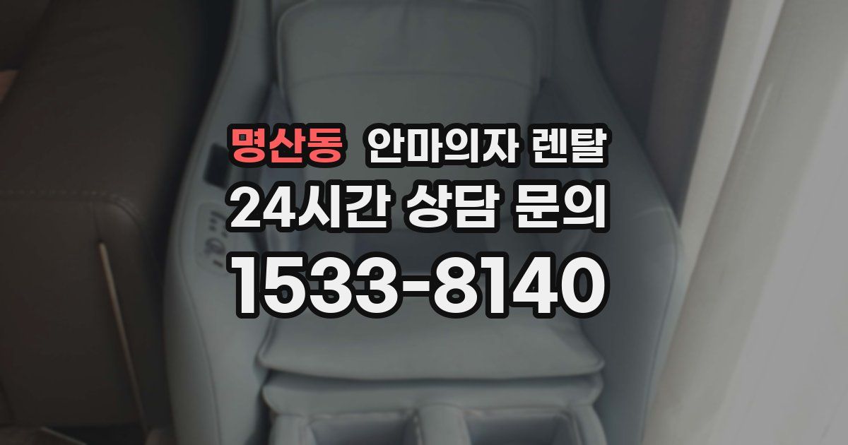 명산동 안마의자 렌탈