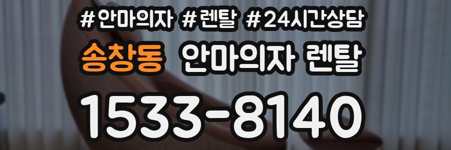 송창동 안마의자 렌탈