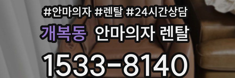 개복동 안마의자 렌탈