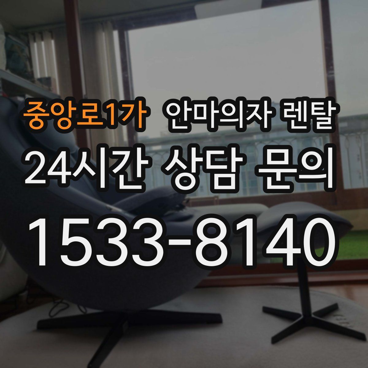 중앙로1가 안마의자 렌탈