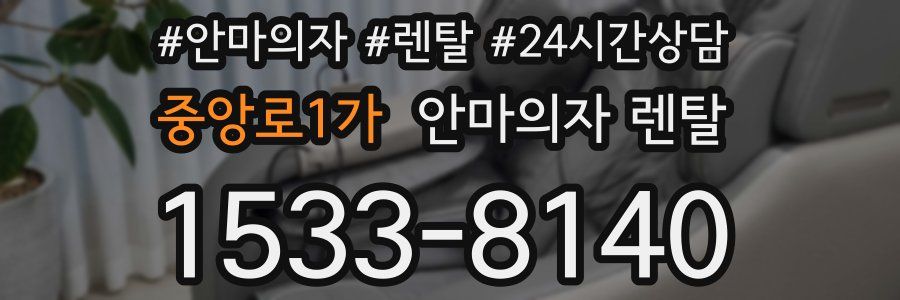 중앙로1가 안마의자 렌탈