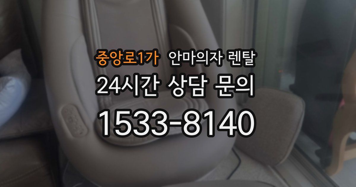 중앙로1가 안마의자 렌탈