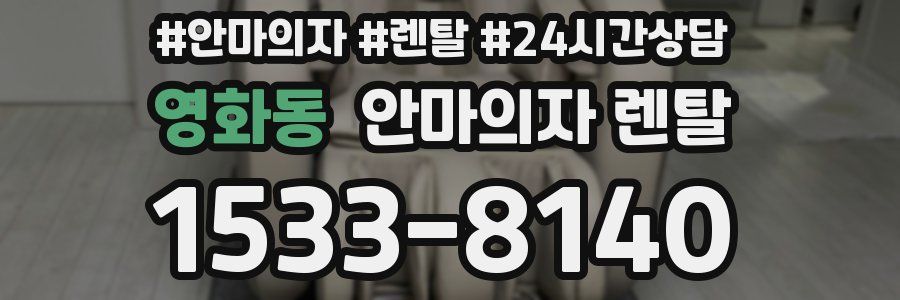 영화동 안마의자 렌탈