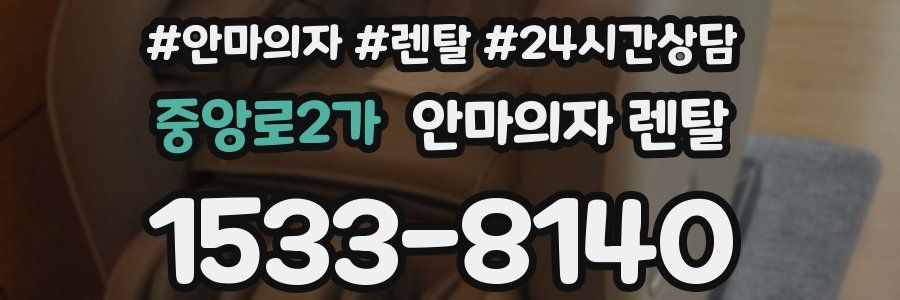 중앙로2가 안마의자 렌탈