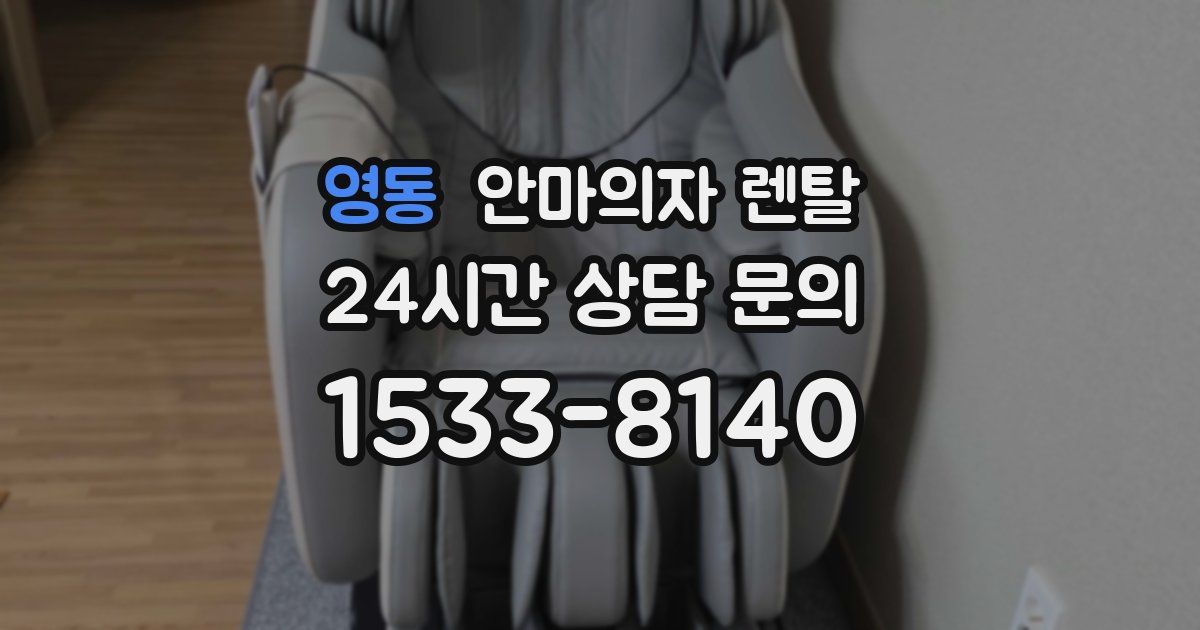 영동 안마의자 렌탈