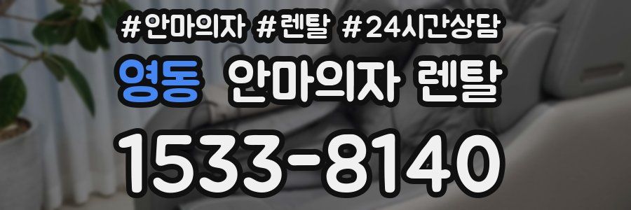 영동 안마의자 렌탈