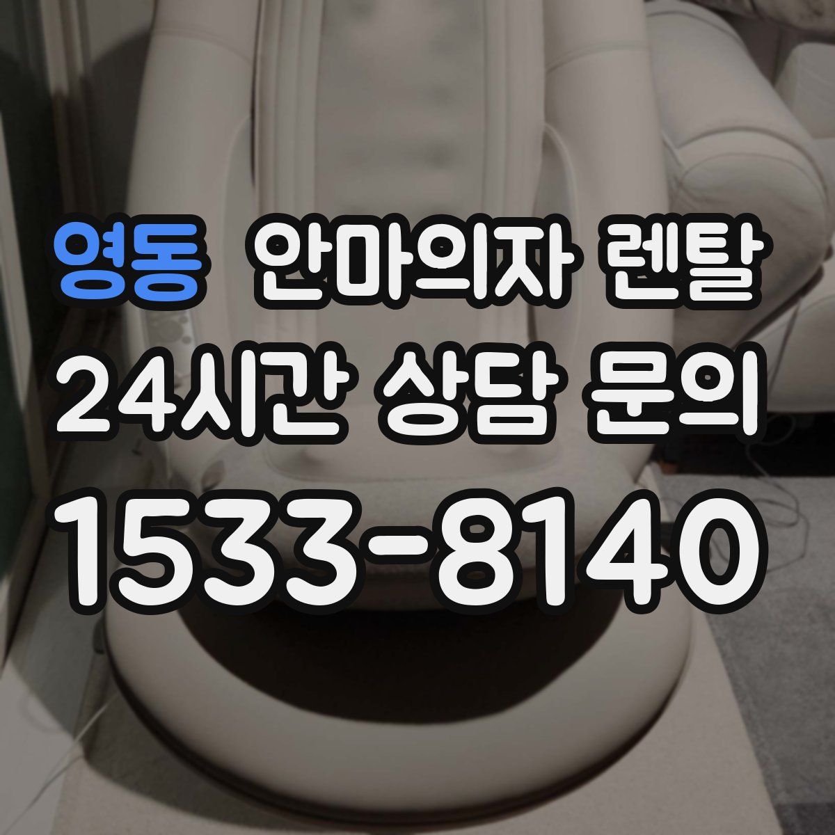 영동 안마의자 렌탈