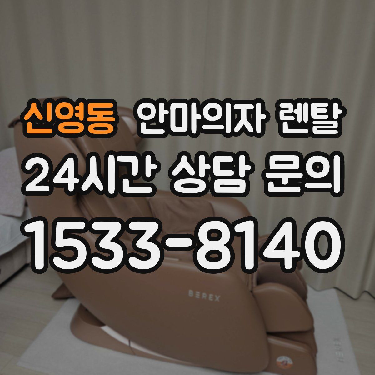 신영동 안마의자 렌탈