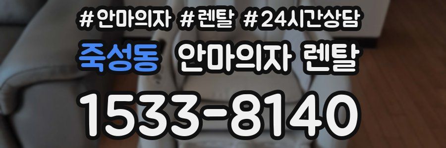 죽성동 안마의자 렌탈