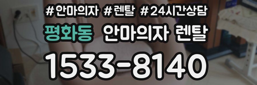 평화동 안마의자 렌탈