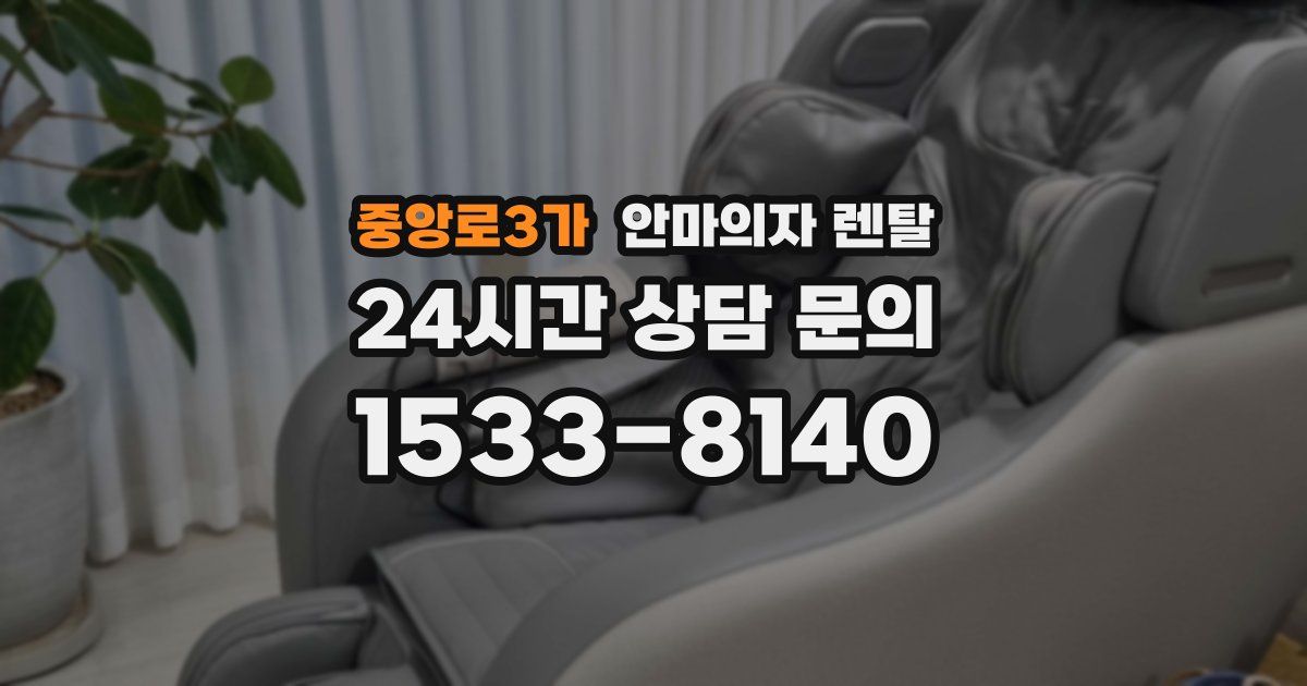 중앙로3가 안마의자 렌탈