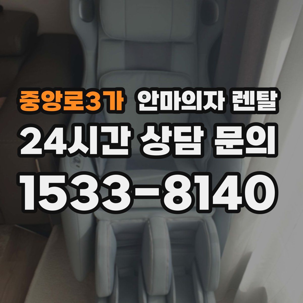 중앙로3가 안마의자 렌탈