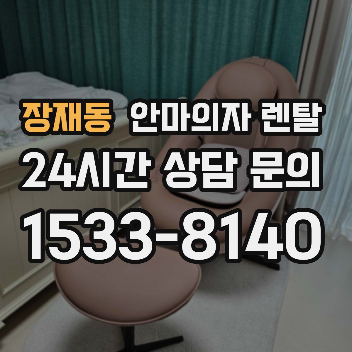 장재동 안마의자 렌탈