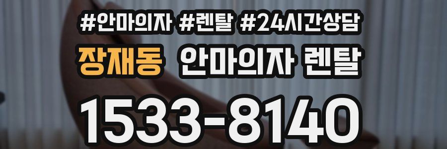 장재동 안마의자 렌탈