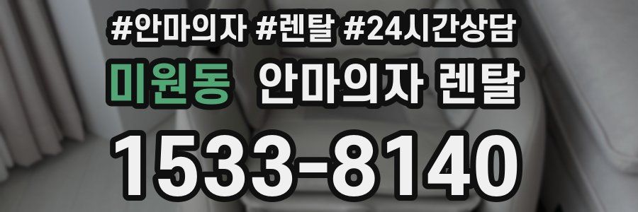 미원동 안마의자 렌탈