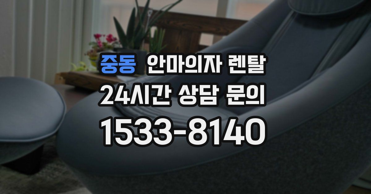중동 안마의자 렌탈