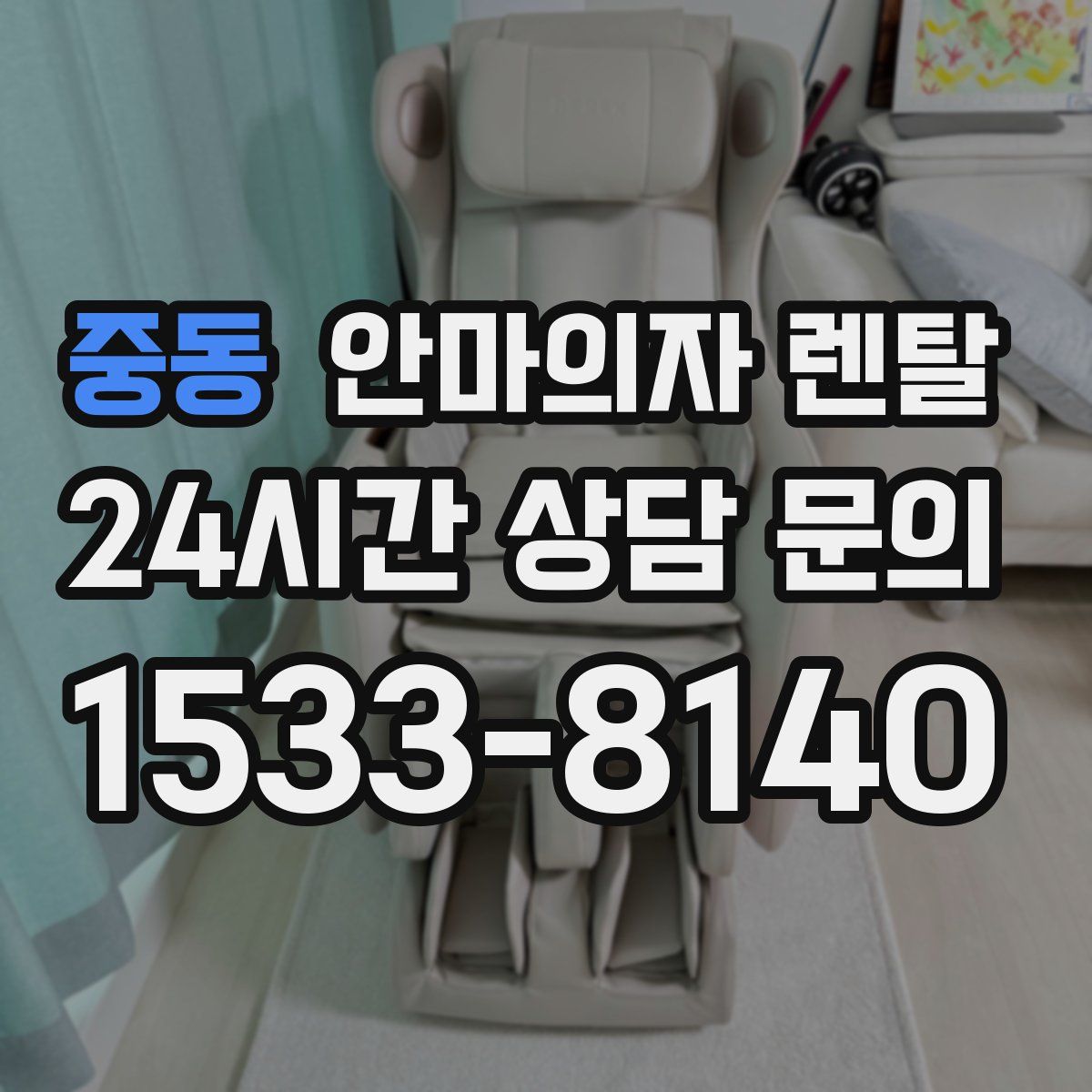 중동 안마의자 렌탈