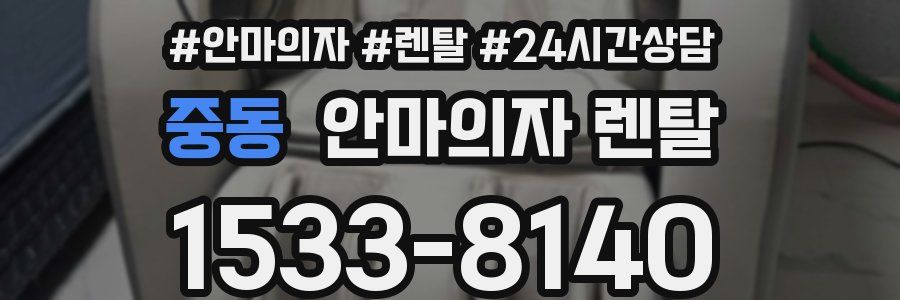 중동 안마의자 렌탈