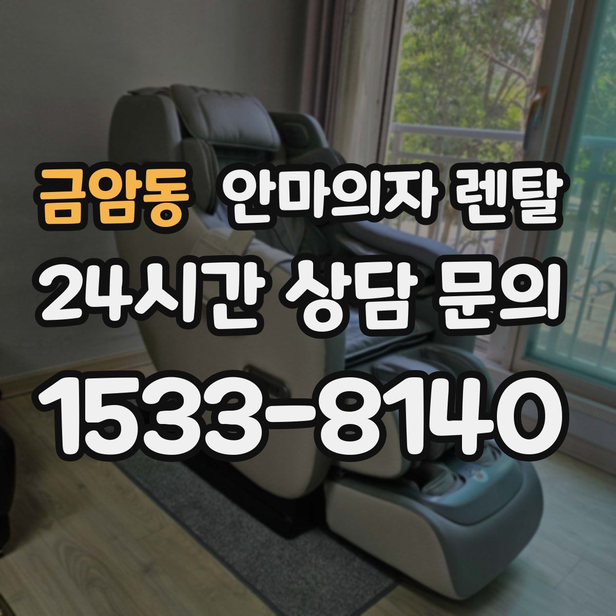 금암동 안마의자 렌탈