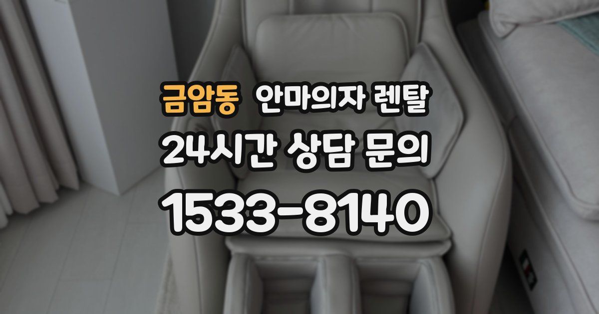 금암동 안마의자 렌탈
