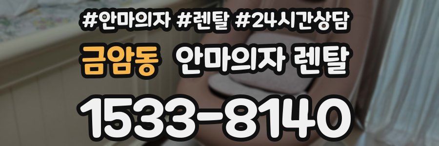 금암동 안마의자 렌탈