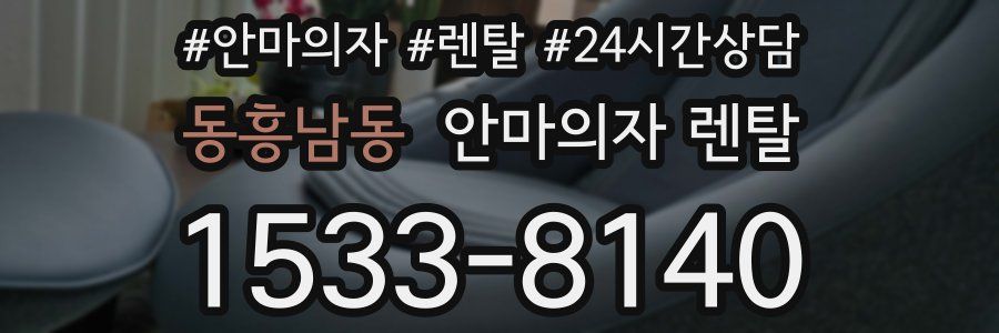 동흥남동 안마의자 렌탈