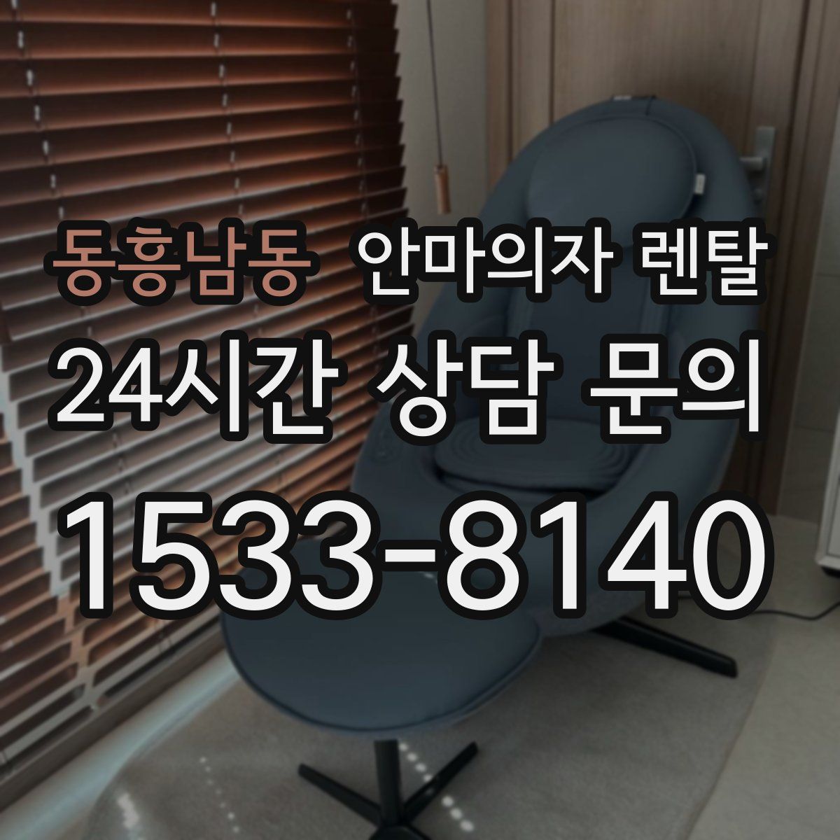 동흥남동 안마의자 렌탈