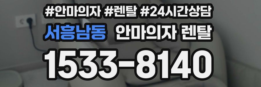 서흥남동 안마의자 렌탈