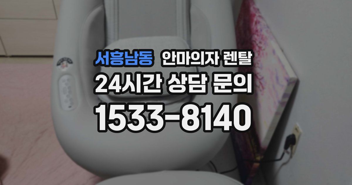 서흥남동 안마의자 렌탈