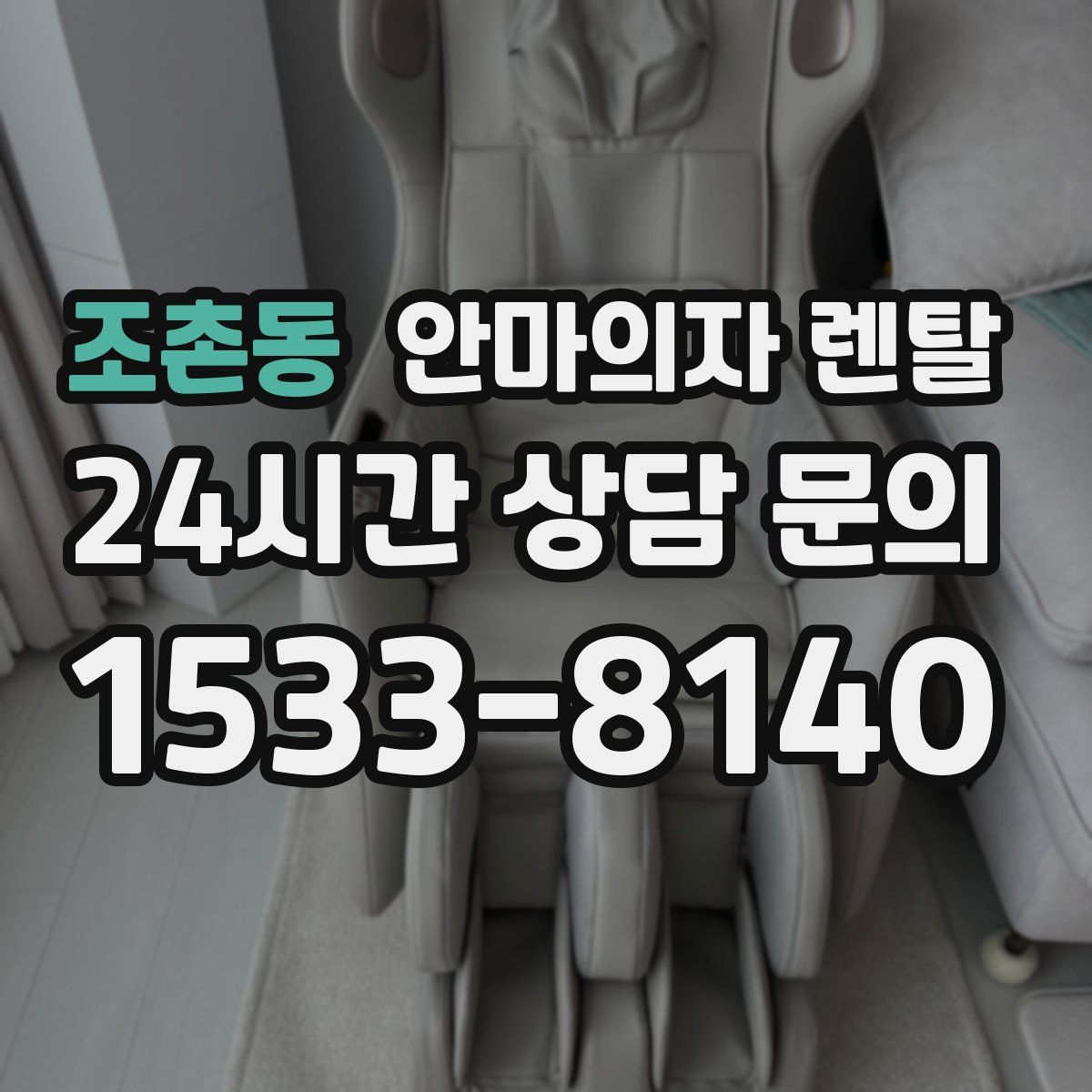 조촌동 안마의자 렌탈