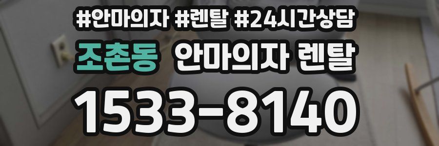 조촌동 안마의자 렌탈