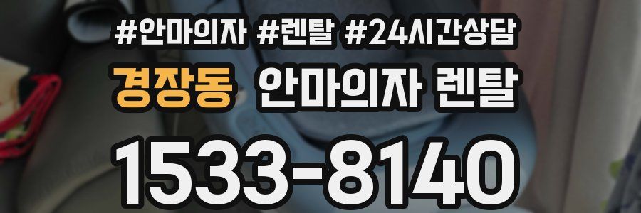 경장동 안마의자 렌탈