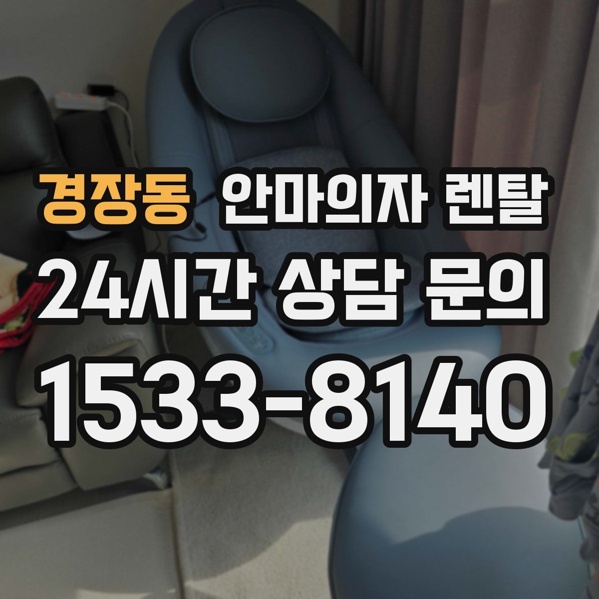 경장동 안마의자 렌탈