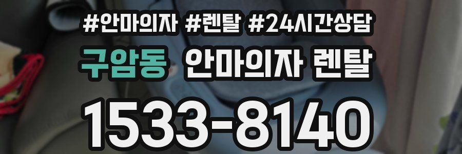 구암동 안마의자 렌탈