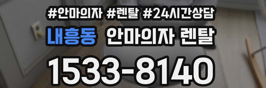 내흥동 안마의자 렌탈