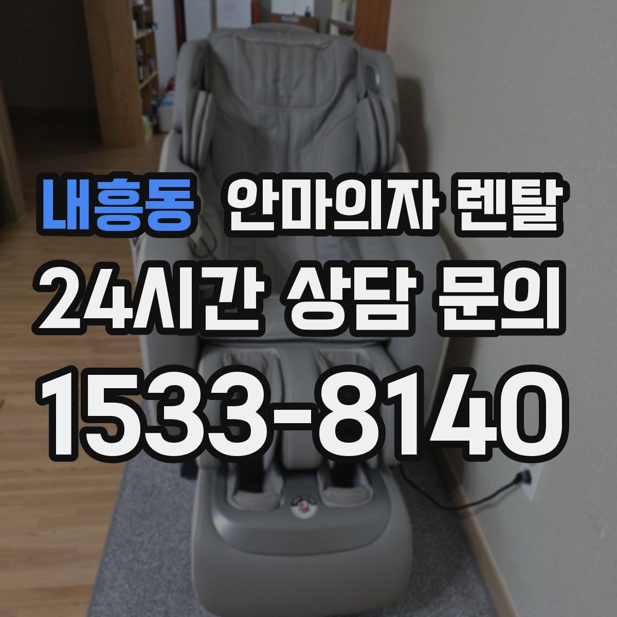 내흥동 안마의자 렌탈