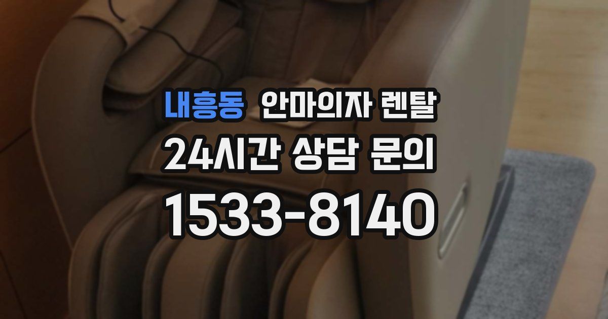 내흥동 안마의자 렌탈