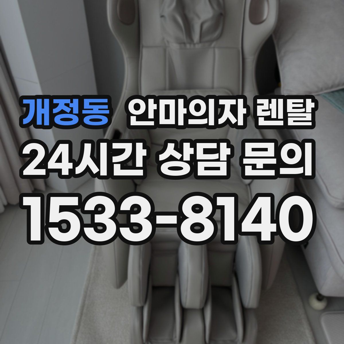 개정동 안마의자 렌탈