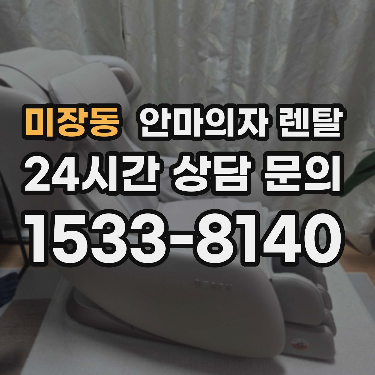 미장동 안마의자 렌탈