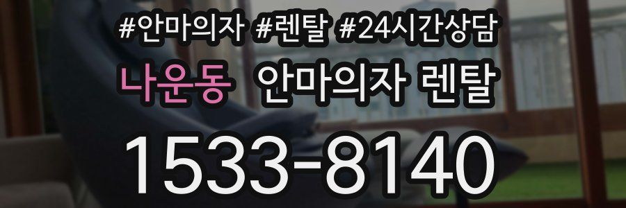 나운동 안마의자 렌탈
