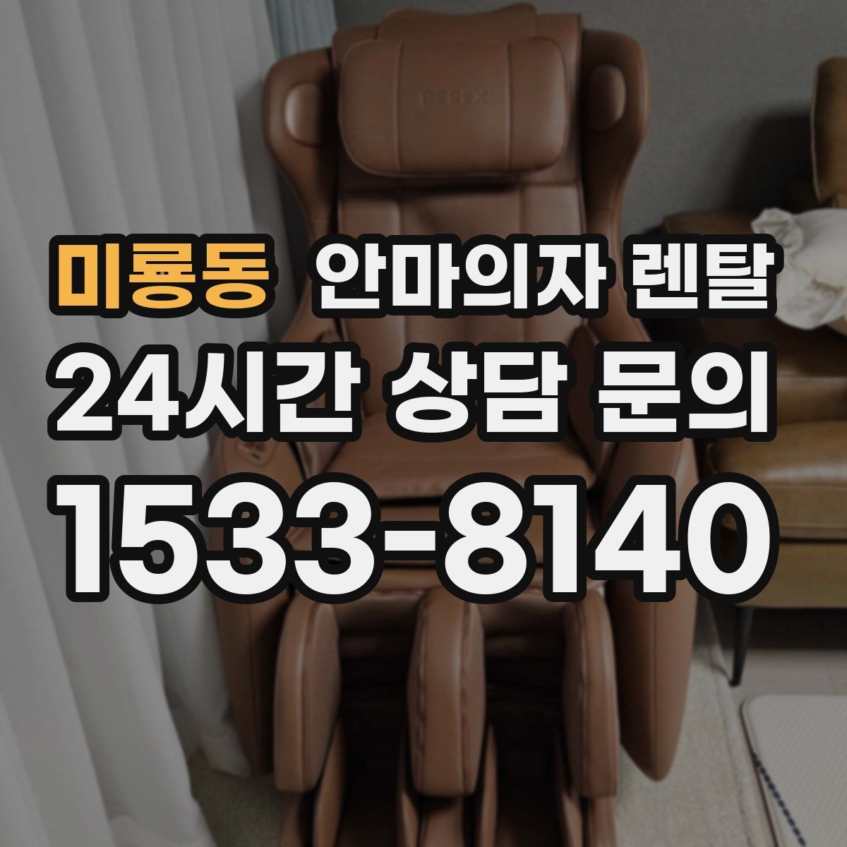 미룡동 안마의자 렌탈