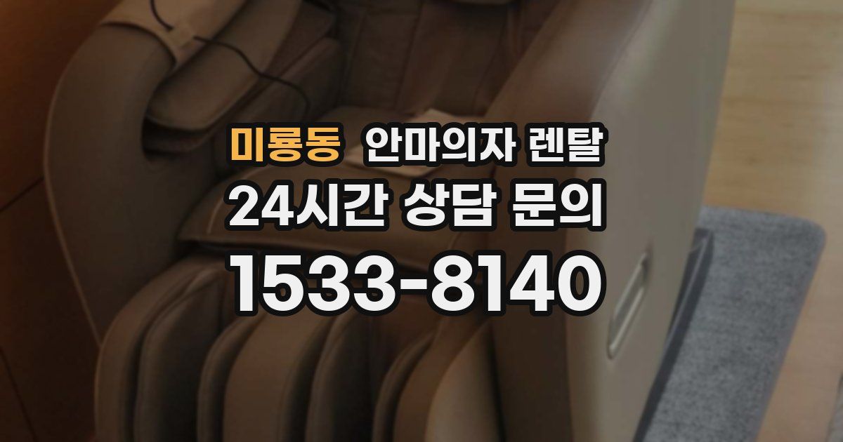 미룡동 안마의자 렌탈