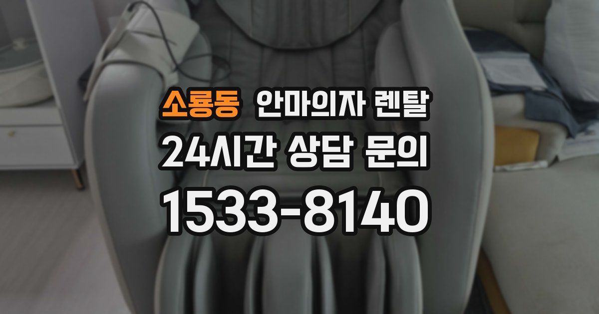 소룡동 안마의자 렌탈