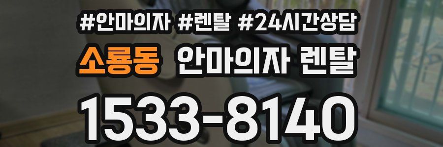 소룡동 안마의자 렌탈