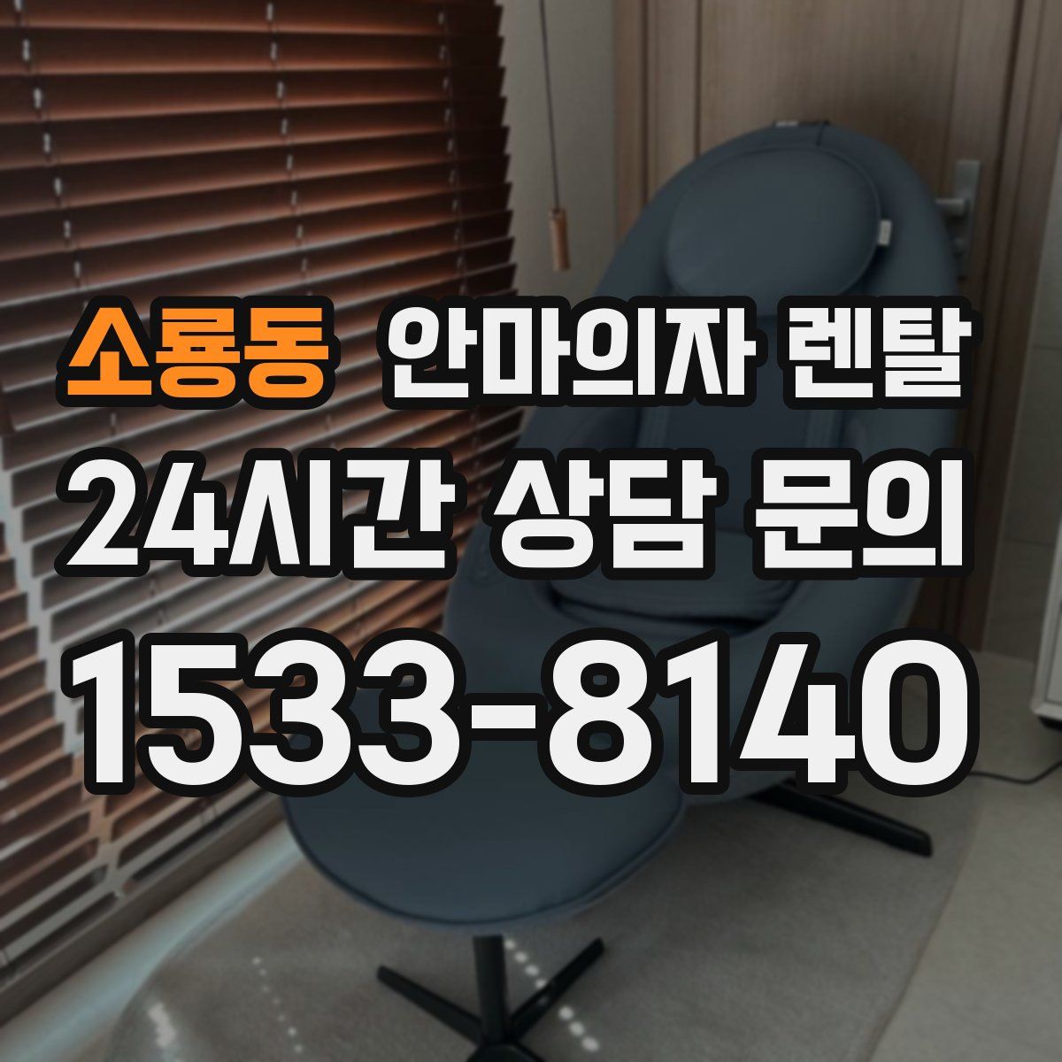 소룡동 안마의자 렌탈