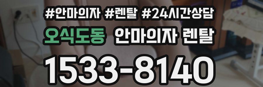 오식도동 안마의자 렌탈