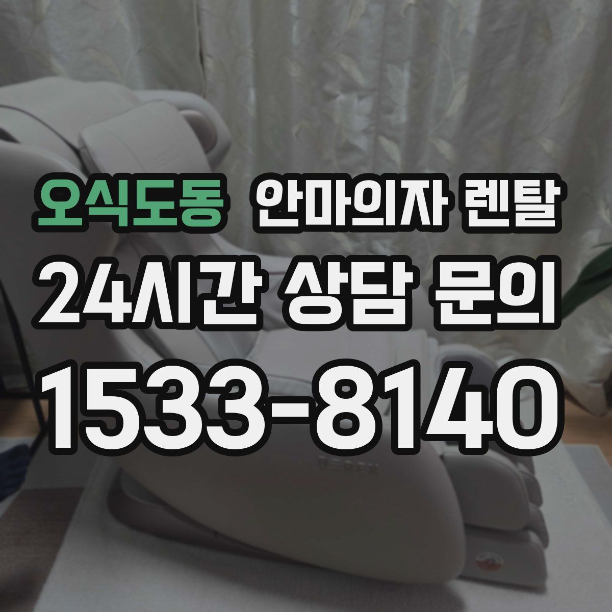 오식도동 안마의자 렌탈