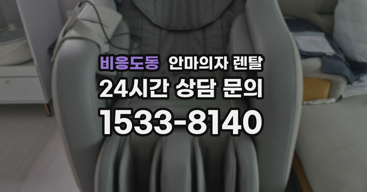 비응도동 안마의자 렌탈